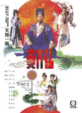 雨神黄大仙粤语 第13集