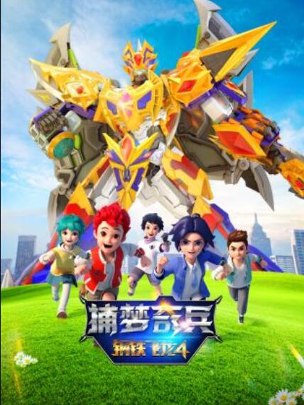 钢铁飞龙4捕梦奇兵 第04集