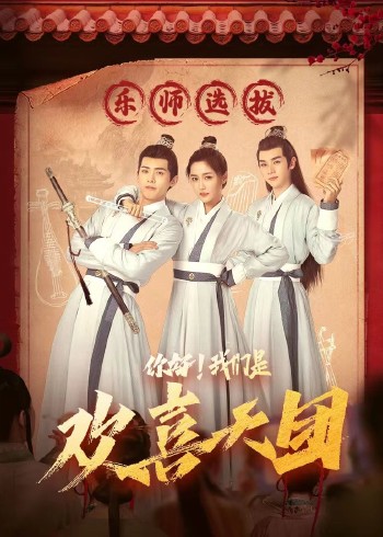 你好，我们是欢喜天团 第01集