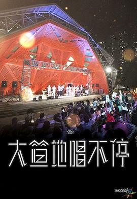大笪地唱不停粤语 第03集
