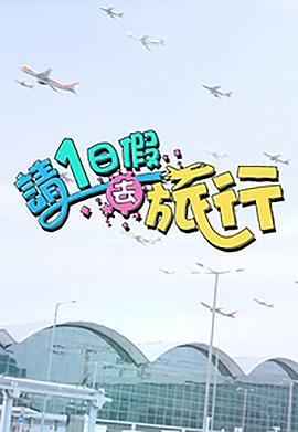 请1日假去旅行粤语 第01集