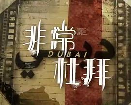 非常‧杜拜粤语 第01集