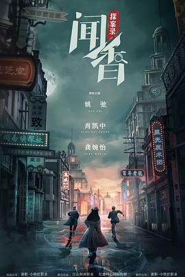 闻香探案录 第01集