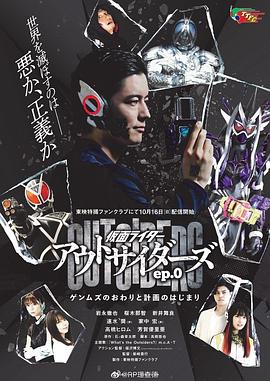 假面骑士Outsiders 第02集