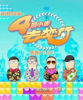 4个小生去旅行粤语 第09集