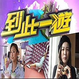 到此一游粤语 第02集