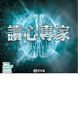 读心专家粤语 第08集