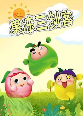 果冻三剑客 第18集