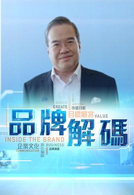 品牌解码粤语 第03集