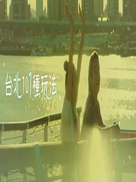 台北101种玩法第二季粤语 第02集