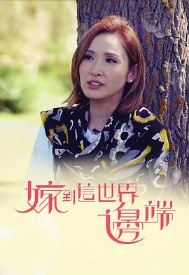 嫁到这世界边端粤语 第08集