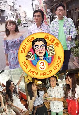 Ben Sir睇樓團3粤语 第03集