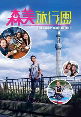 森美旅行团粤语 第02集