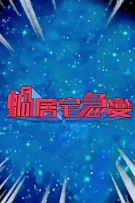 蜗居宅急变粤语 第03集