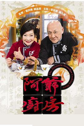阿爷厨房第一季粤语 第05集