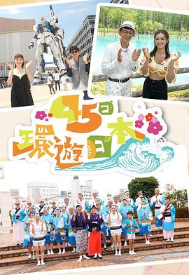45日环游日本粤语 第06集(大结局)
