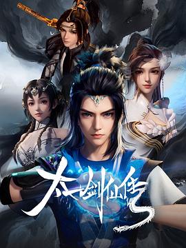太一剑仙传 第08集