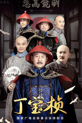 丁宝桢 第07集