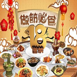 做节必食18道菜粤语 第01集