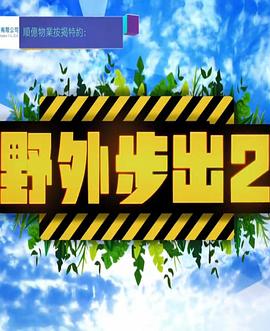 野外步出2粤语 第01集