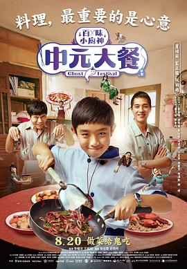 百味小厨神：中元大餐 第01集