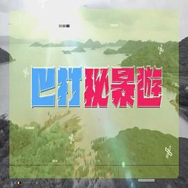巴打秘景游粤语 第01集