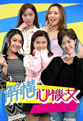 解构心机女粤语 第01集