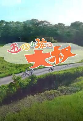 五个小孩的大叔粤语 第01集