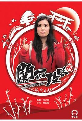 关西攻略粤语 第01集