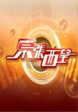 东张西望粤语 20230831期
