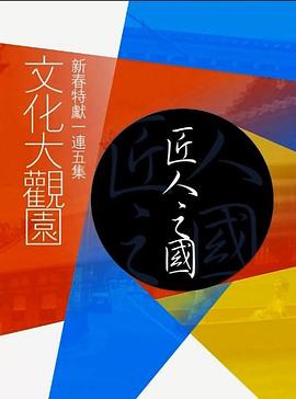 文化大观园粤语 第01集