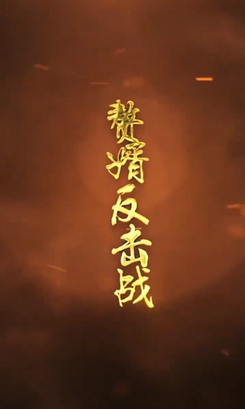 赘婿的反击 第07集