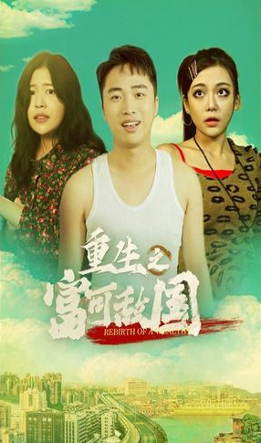 重生之富可敌国 第64集