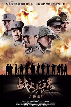 战火兵魂 第12集