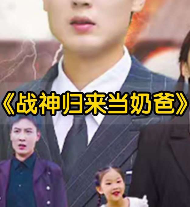 豪婿归来当奶爸 第03集