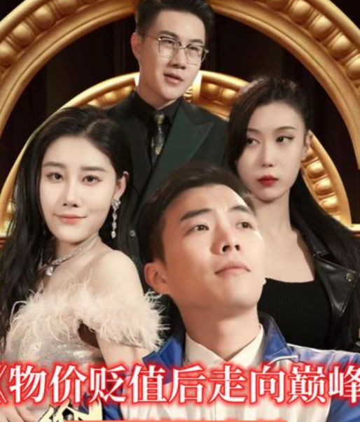 物价贬值后走向巅峰 第17集