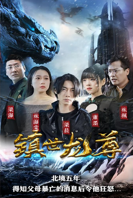 镇世龙尊 第61集