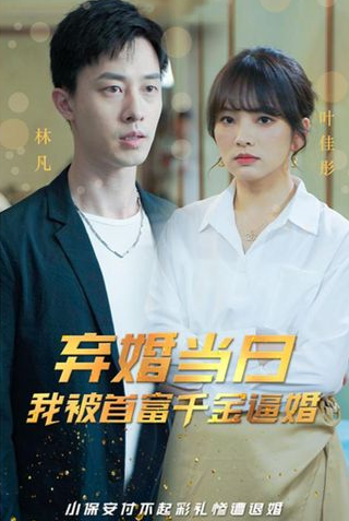 弃婚当日，我被首富千金逼婚 第91集