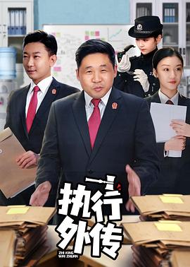 执行外传 第03集