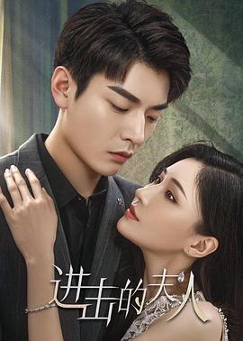 进击的夫人 第20集