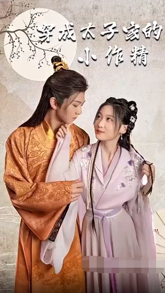 穿成太子家的小作精 第01集