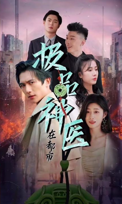 都市极品医圣 第23集
