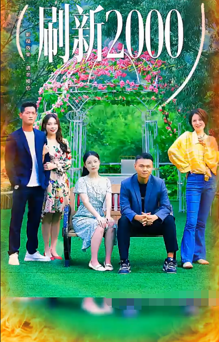 刷新2000 第45集