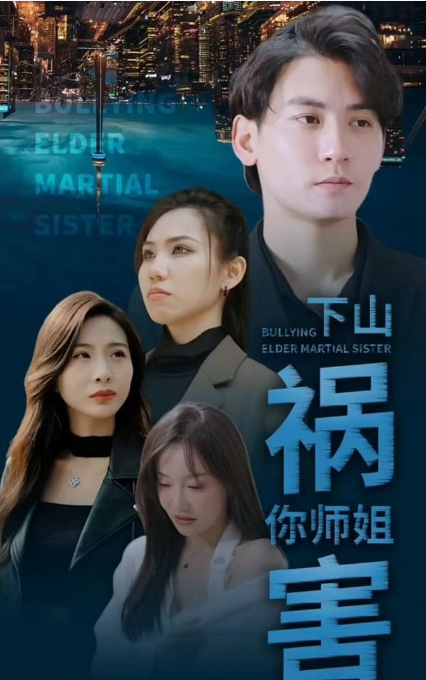 师傅忽悠我下山祸害师姐 第01集