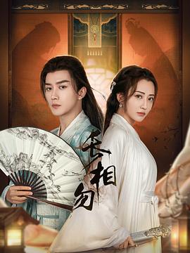 长相勿 第09集