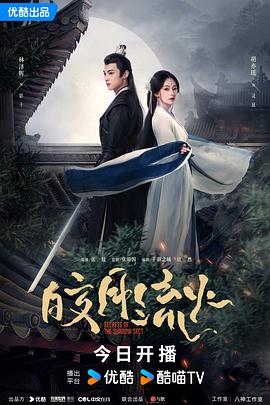 皎月流火 第16集