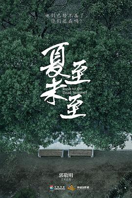 夏至未至 第43集