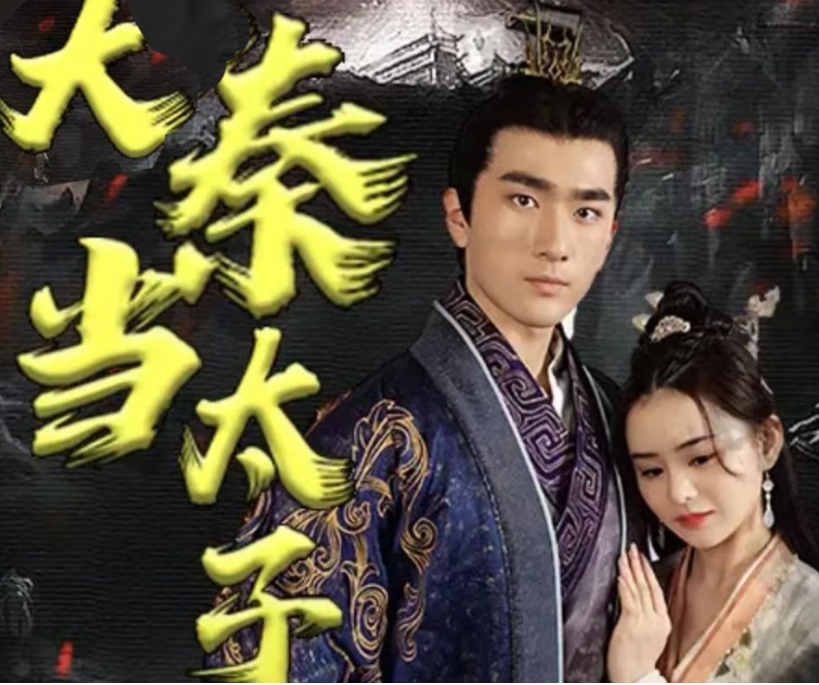 回到大秦当太子 第01集