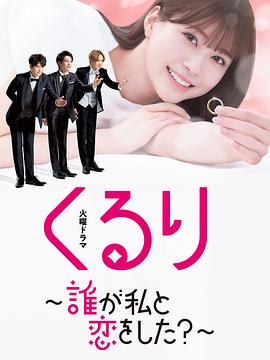 团团转〜谁和我恋爱了？〜 第10集