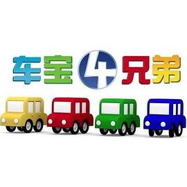 车宝四兄弟 第07集